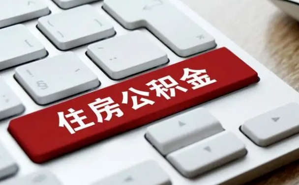 滁州找人代取公积金要注意什么（找人代取过公积金后果是啥）