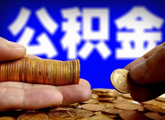 滁州小额公积金提取中介联系方式（小额公积金代办）
